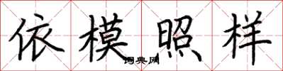 荊霄鵬依模照樣楷書怎么寫