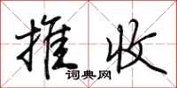 荊霄鵬推收行書怎么寫
