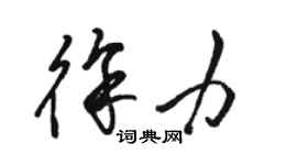 駱恆光徐力草書個性簽名怎么寫