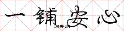 龐中華一鋪安心行書怎么寫