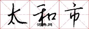 太和市怎么寫好看