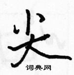 駱恆光寫的硬筆行書尖