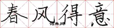 駱恆光春風得意楷書怎么寫