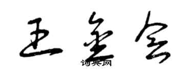 曾慶福王金會草書個性簽名怎么寫