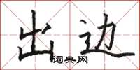 駱恆光出邊楷書怎么寫