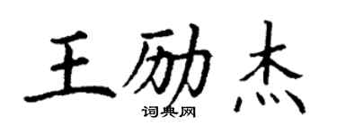 丁謙王勵傑楷書個性簽名怎么寫