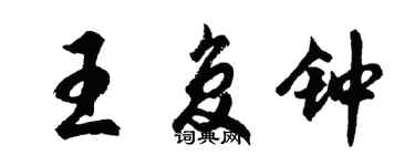 胡問遂王復鐘行書個性簽名怎么寫