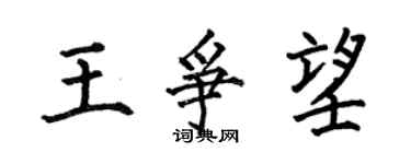何伯昌王爭望楷書個性簽名怎么寫