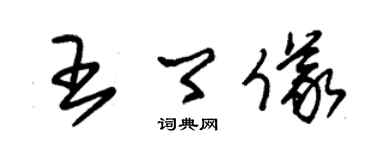 朱錫榮王卿儀草書個性簽名怎么寫