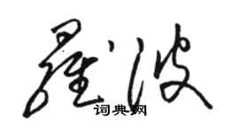 駱恆光羅波草書個性簽名怎么寫