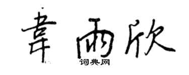 王正良韋雨欣行書個性簽名怎么寫