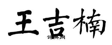 翁闓運王吉楠楷書個性簽名怎么寫