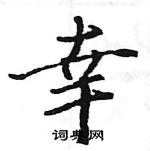 駱恆光寫的硬筆楷書幸