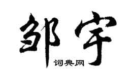 胡問遂鄒宇行書個性簽名怎么寫