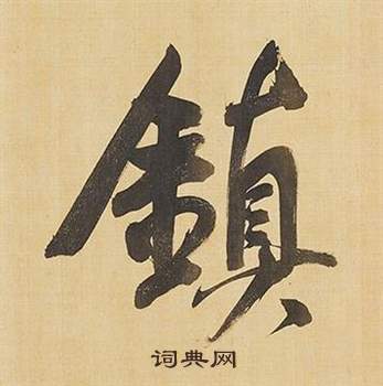 董其昌臨米芾天馬賦詩卷中鎮的寫法