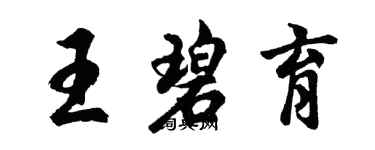 胡問遂王碧育行書個性簽名怎么寫