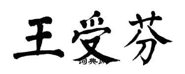 翁闓運王受芬楷書個性簽名怎么寫