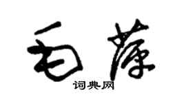 朱錫榮毛萍草書個性簽名怎么寫