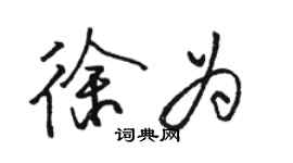 駱恆光徐為行書個性簽名怎么寫