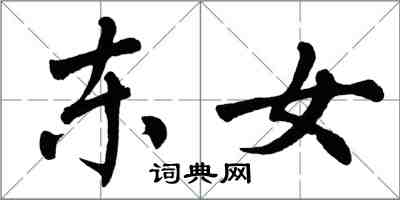 翁闓運東女楷書怎么寫