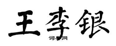 翁闓運王李銀楷書個性簽名怎么寫