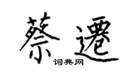何伯昌蔡遷楷書個性簽名怎么寫