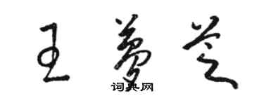 駱恆光王夢芝草書個性簽名怎么寫