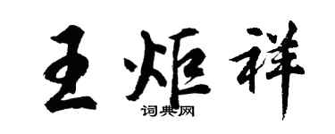 胡問遂王炬祥行書個性簽名怎么寫