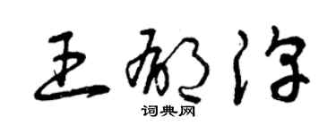 曾慶福王郁淳草書個性簽名怎么寫