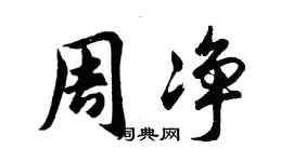 胡問遂周淨行書個性簽名怎么寫