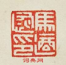 “馬適恢印”篆刻印章