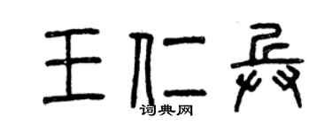 曾慶福王仁兵篆書個性簽名怎么寫
