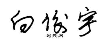 朱錫榮向俊宇草書個性簽名怎么寫