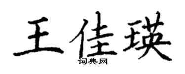 丁謙王佳瑛楷書個性簽名怎么寫