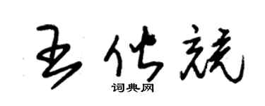 朱錫榮王偕競草書個性簽名怎么寫
