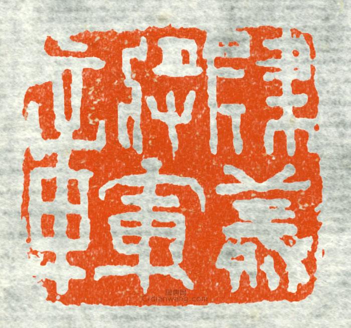 “建義將軍章”篆刻印章