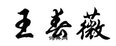 胡問遂王春薇行書個性簽名怎么寫