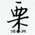 皸硬筆隸書書法字典_皸鋼筆隸書字帖