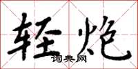 周炳元輕炮楷書怎么寫