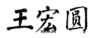 翁闓運王宏圓楷書個性簽名怎么寫