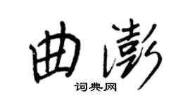 王正良曲澎行書個性簽名怎么寫