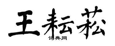 翁闓運王耘菘楷書個性簽名怎么寫