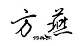 王正良方燕行書個性簽名怎么寫