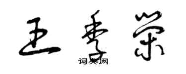 曾慶福王季榮草書個性簽名怎么寫