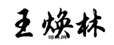 胡問遂王煥林行書個性簽名怎么寫