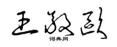 曾慶福王敬歐草書個性簽名怎么寫