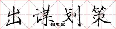 侯登峰出謀劃策楷書怎么寫