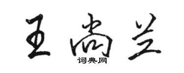 駱恆光王尚蘭行書個性簽名怎么寫