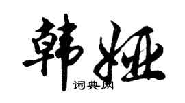 胡問遂韓婭行書個性簽名怎么寫