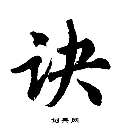 潭草書書法_潭字書法_草書字典